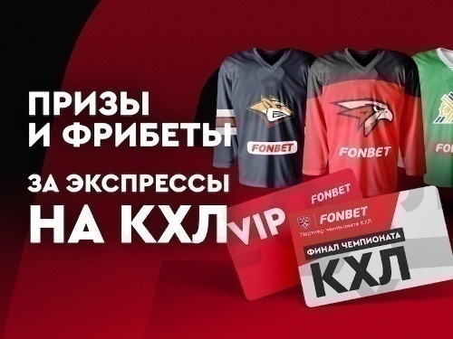Фонбет: розыгрыш призов и фрибетов за экспрессы на КХЛ