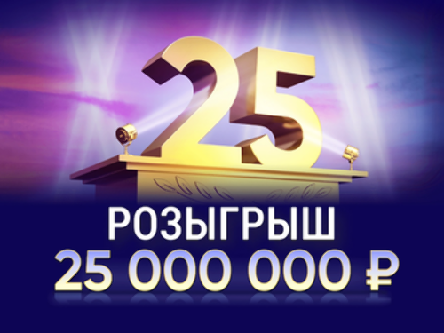 Марафон: розыгрыш 25000000 рублей