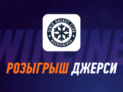 Бонус Винлайн: розыгрыш игровых джерси ХК Сибирь с автографами игроков