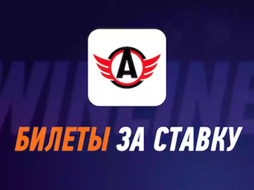 Промокод Винлайн: розыгрыш билетов на матчи ХК Автомобилист