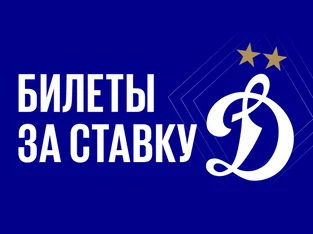 Бонус Бетбум: возможность выиграть два билета на футбол Динамо Москва за ставки