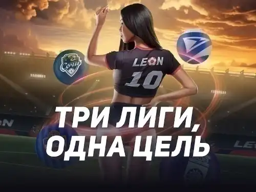 Леон: фрибеты за выигрышные ставки на российские лиги