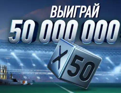 Бонус Винлайн: денежный приз 50000000 рублей в игре X50