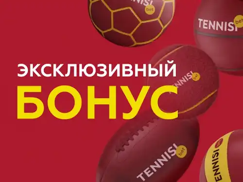 Промокод Тенниси: эксклюзивный 100% бонус за депозит для новых игроков