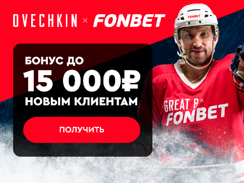 Бк Фонбет: бонус за регистрацию до 15000 рублей