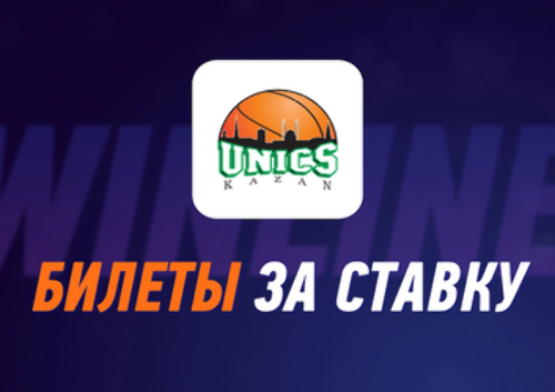 Промокод БК Winline: розыгрыш билетов на матчи баскетбольного клуба Уникс
