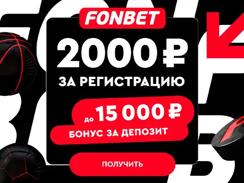 Промокод Фонбет: Фрибет 2000 рублей новым игрокам в приложении