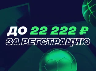 Лига ставок: фрибеты до 22222 рублей для новых игроков