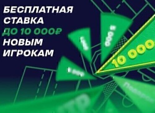 Фрибет Лига Ставок: до 10000 рублей и подарки новым игрокам