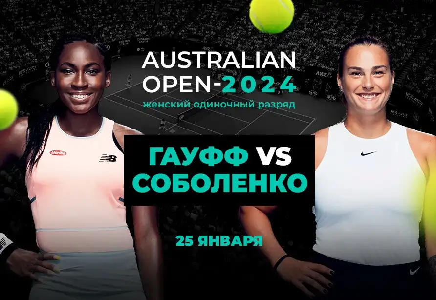PARI: Арина Соболенко одолеет Кори Гауфф в полуфинале Australian Open 2024
