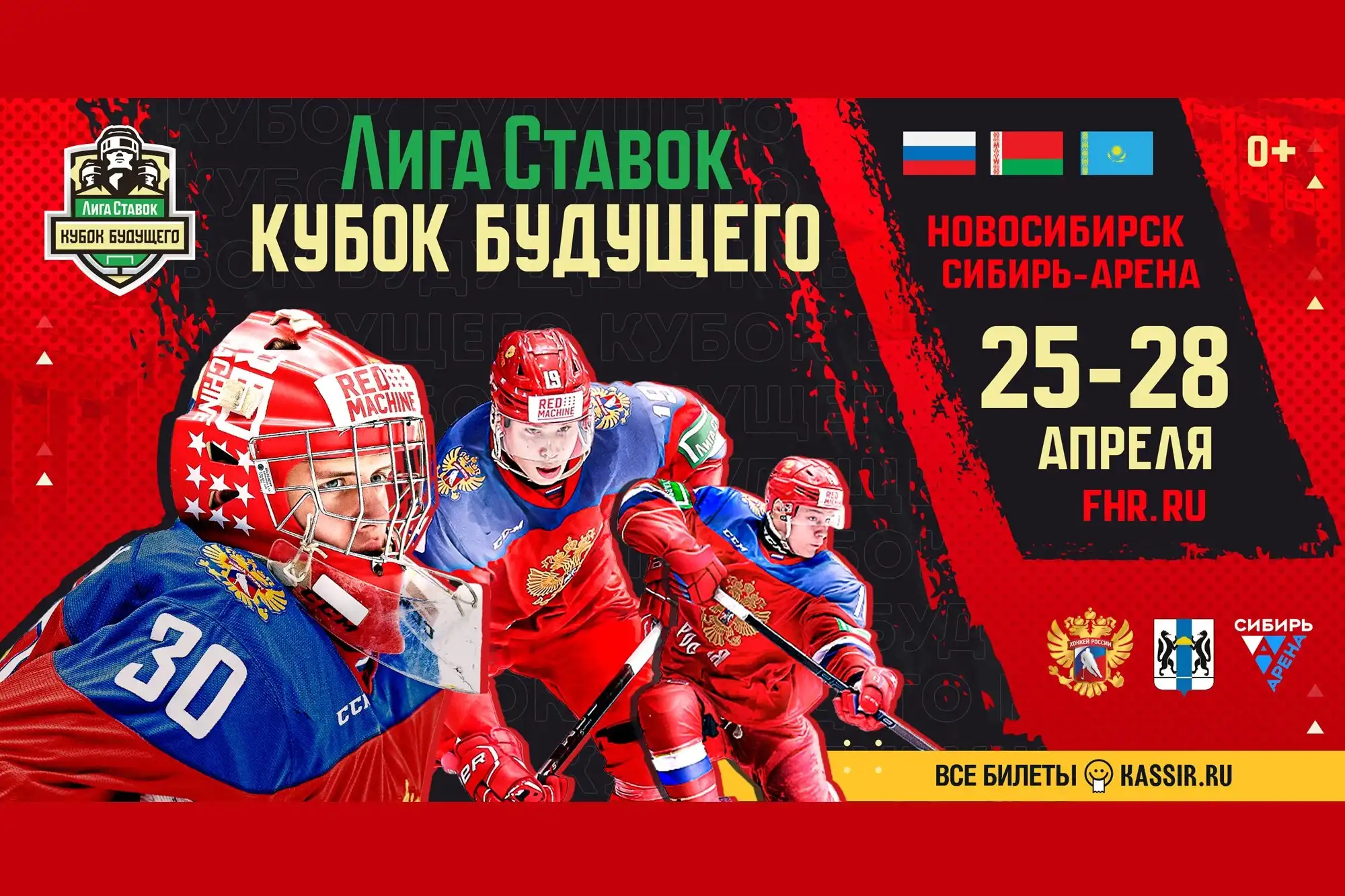 Лига Ставок Кубок Будущего пройдёт в Новосибирске