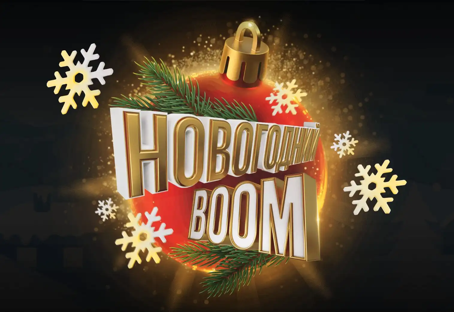 BetBoom разыгрывает 24 000 000 рублей среди всех клиентов в акции Новогодний Boom