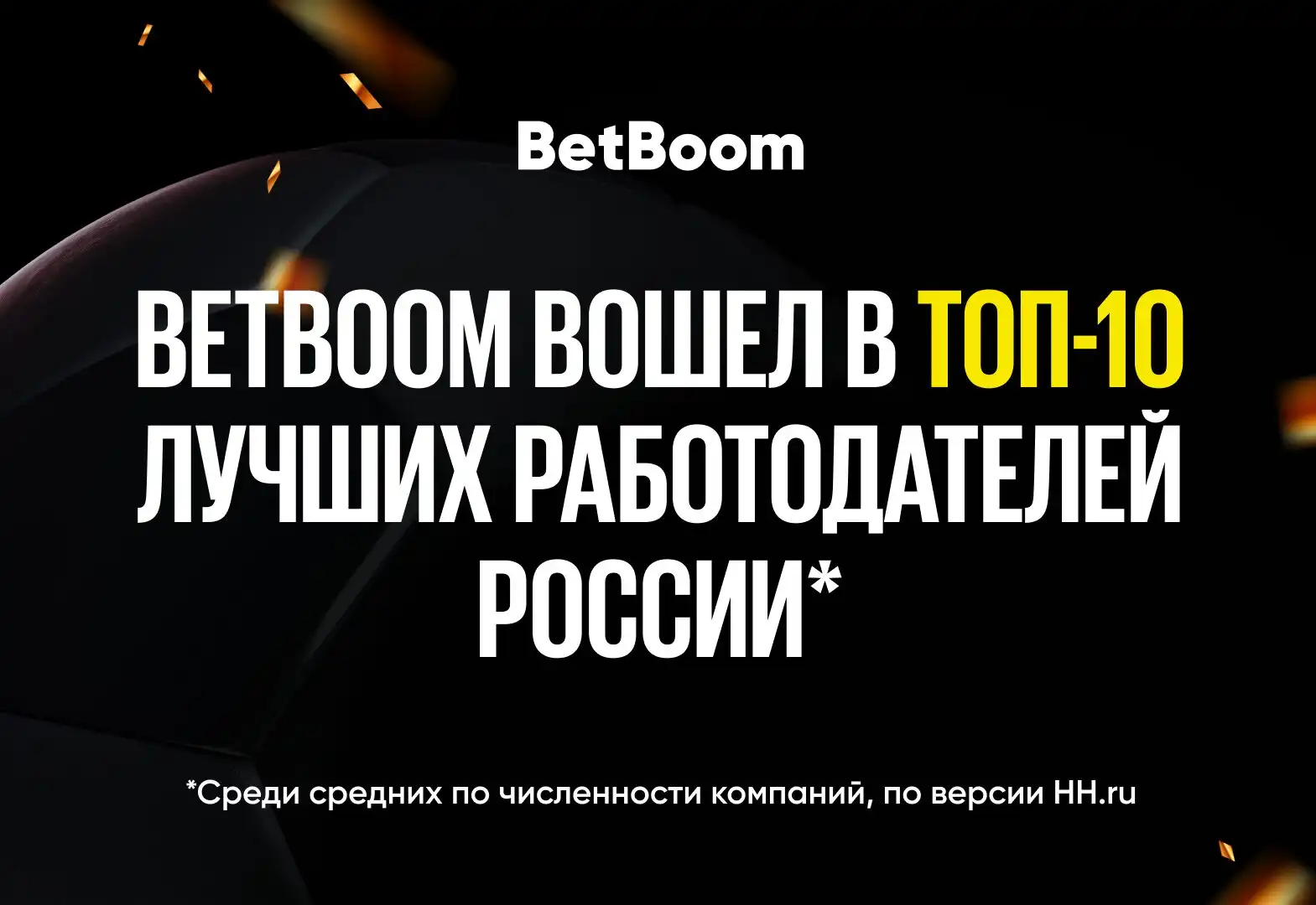 BetBoom попал в ТОП-10 работодателей по версии HH.ru