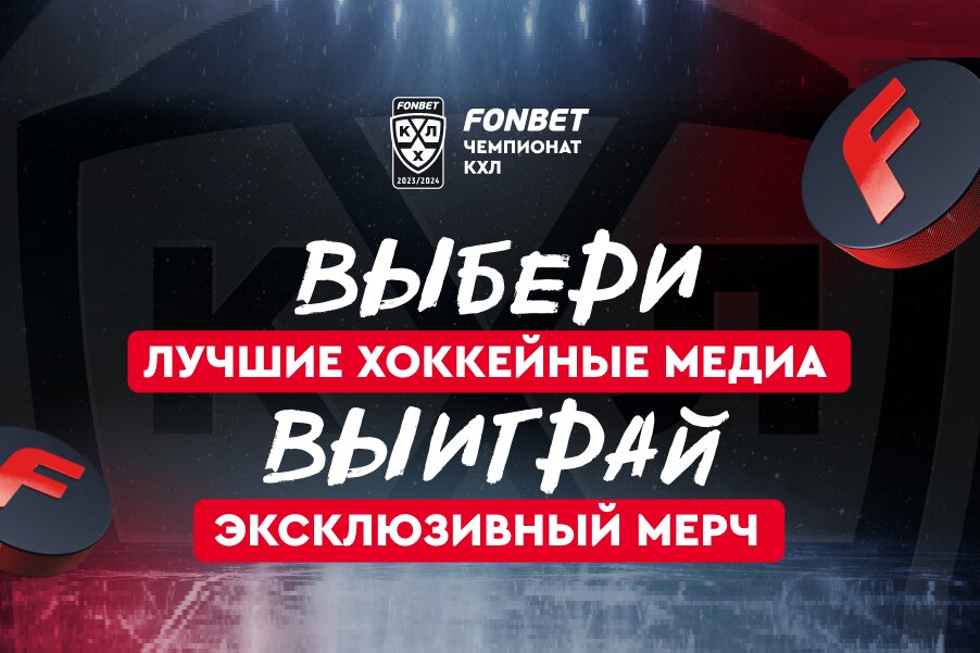 FONBET и КХЛ запустили голосование по определению лучших медиа сезона 2023/2024