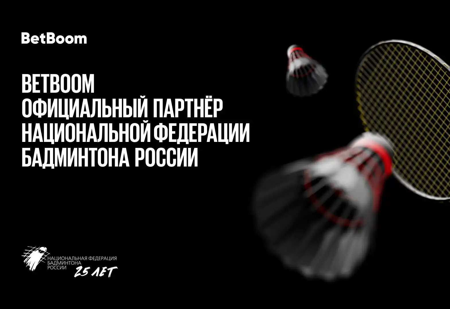 BetBoom объявил о партнерстве с Национальной Федерацией Бадминтона России