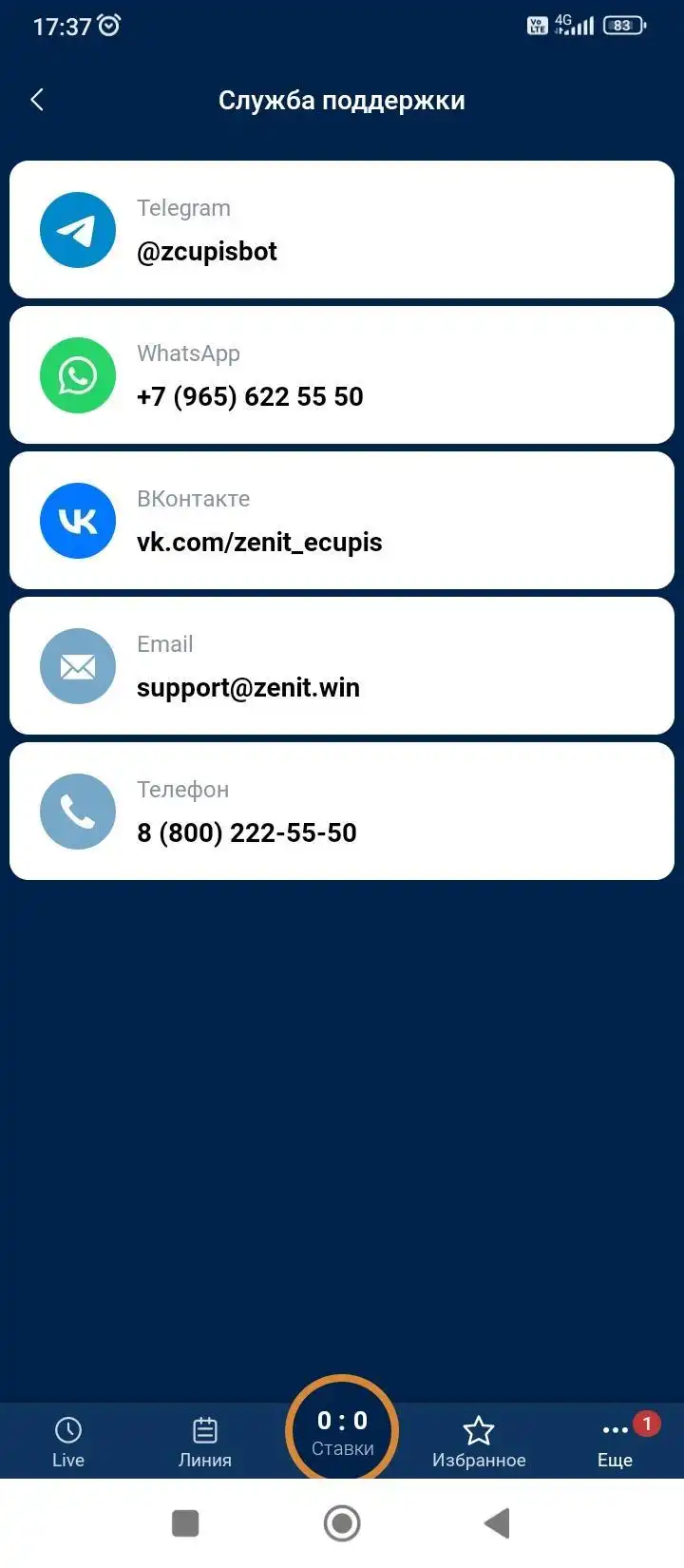 Поддержка в мобильном приложении Зенит на андроид