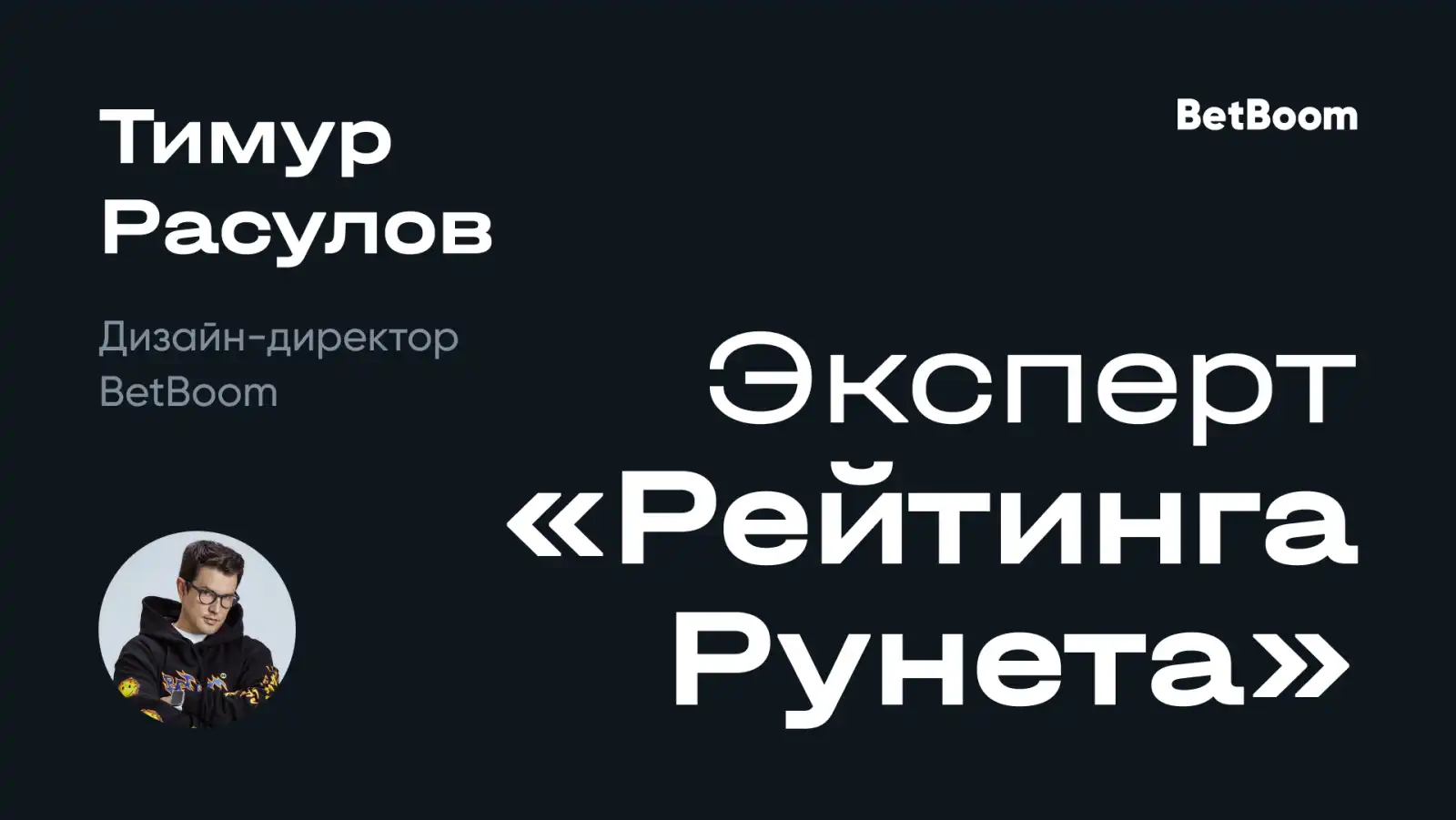 Дизайн-директор BetBoom стал экспертом Рейтинга Рунета