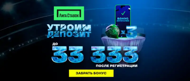 Лига ставок: фрибеты до 33333 рублей для новых игроков