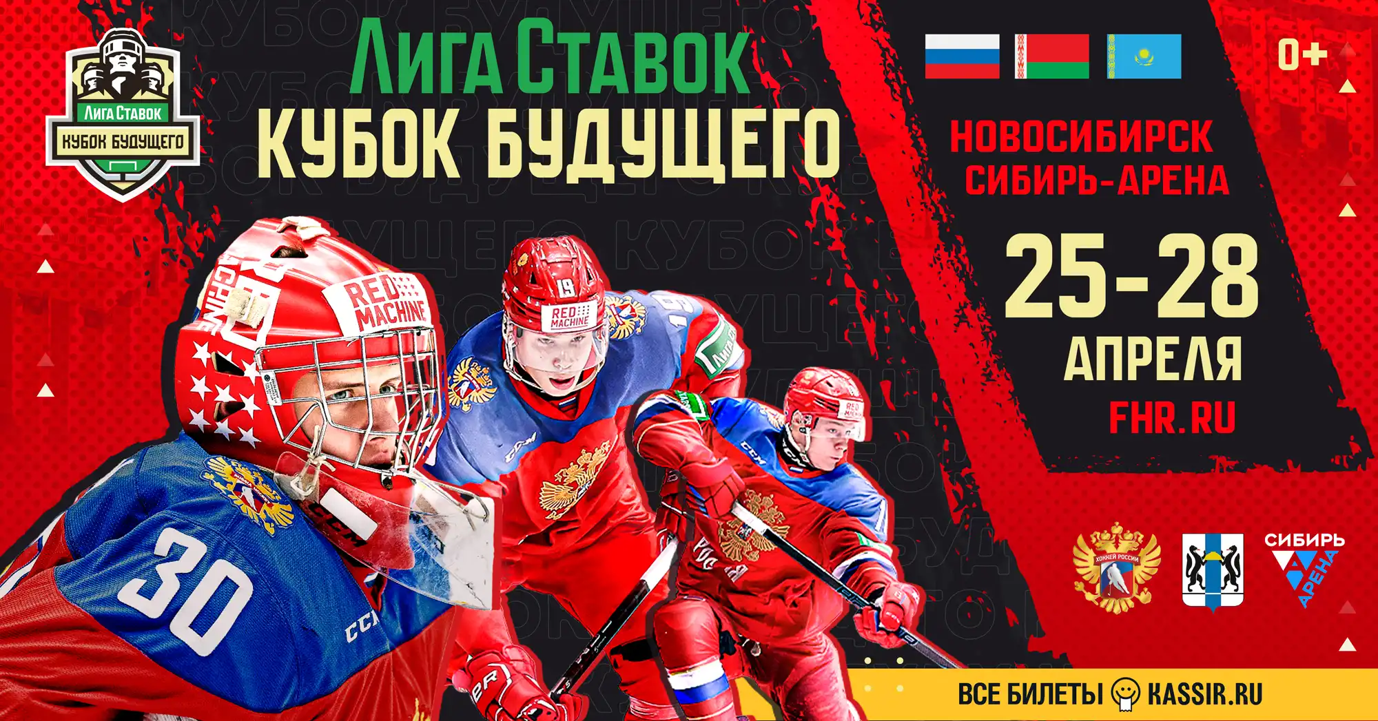 Лига Ставок Кубок Будущего пройдёт в Новосибирске