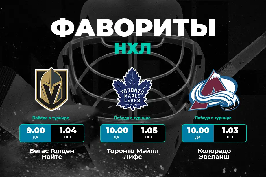 PARI: «Вегас», «Торонто» и «Колорадо» — главные фавориты НХЛ в новом сезоне