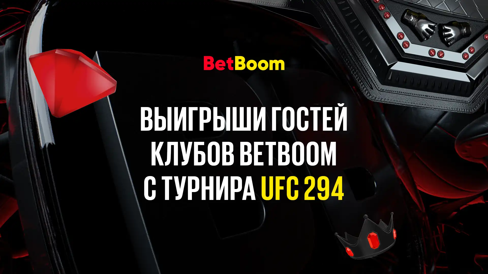 Успешный экспресс с кэфом 121 и другие крупные выигрыши гостей клубов BetBoom, зарядивших на UFC 294!