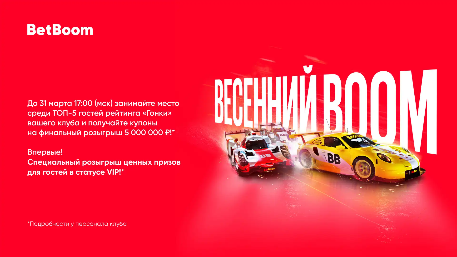 В клубах BetBoom проводится акция «Весенний Boom» с призовым фондом в 5 000 000 рублей!