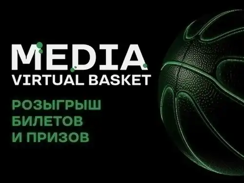 Лига Cтавок: розыгрыш билетов на Media Basket за участие в мини-игре