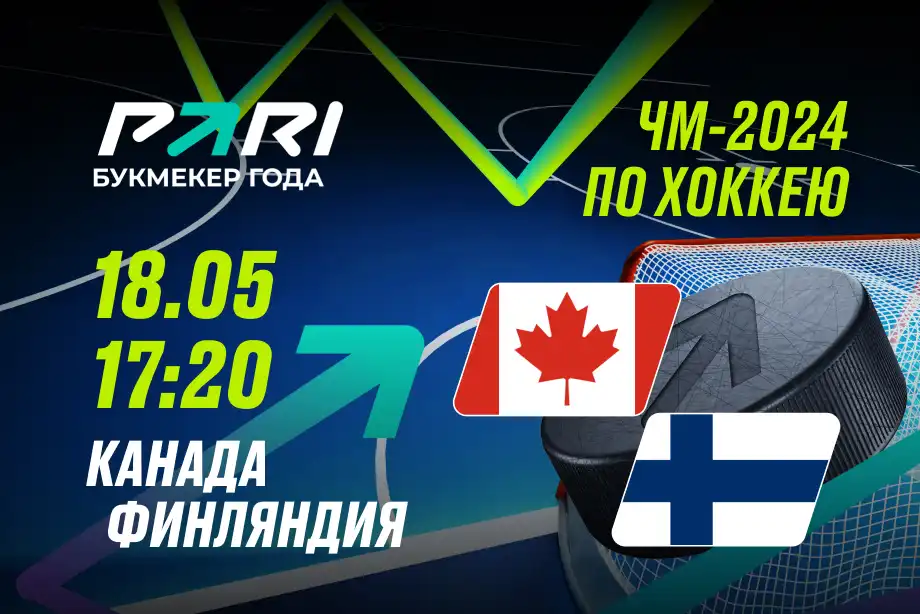 Клиенты PARI: Канада победит Финляндию и продлит победную серию на ЧМ-2024 по хоккею