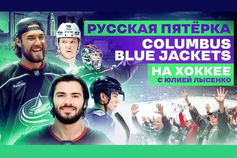 Новый выпуск шоу На хоккее с Юлией Лысенко – в гостях у самой русской команды НХЛ