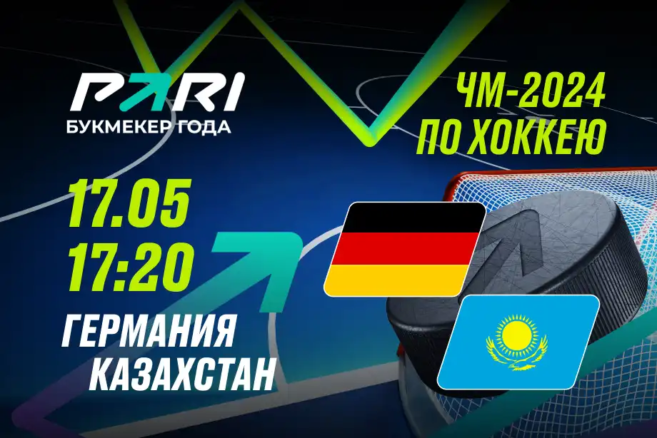 PARI: Германия обыграет Казахстан на ЧМ-2024 по хоккею