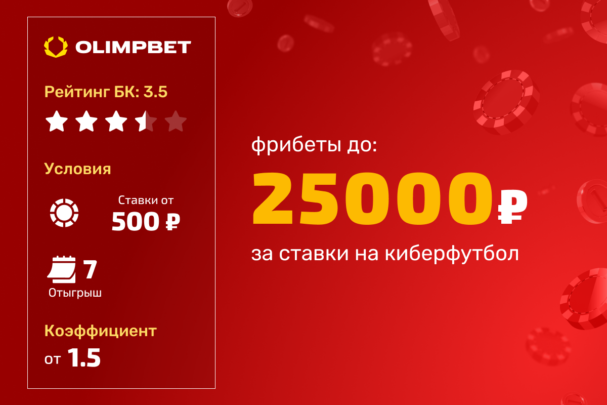 OLIMPBET: фрибеты до 25000 рублей за ставки на киберфутбол
