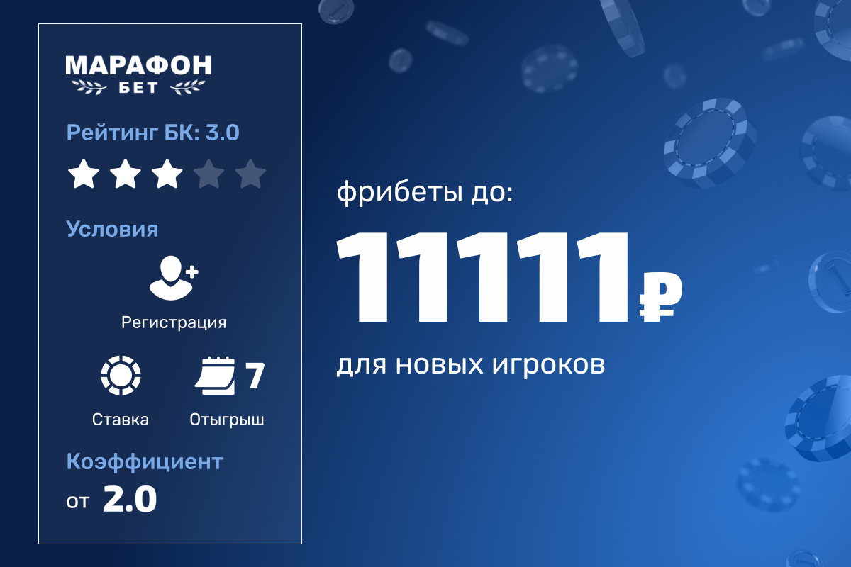 Марафон: до 11111 рублей фрибетами за ставки в мобильном приложении