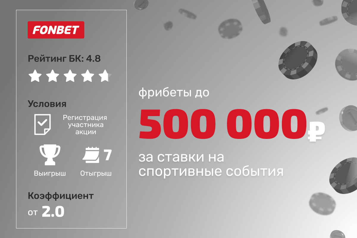 Фонбет: еженедельные фрибеты до 500000 рублей за ставки на спорт