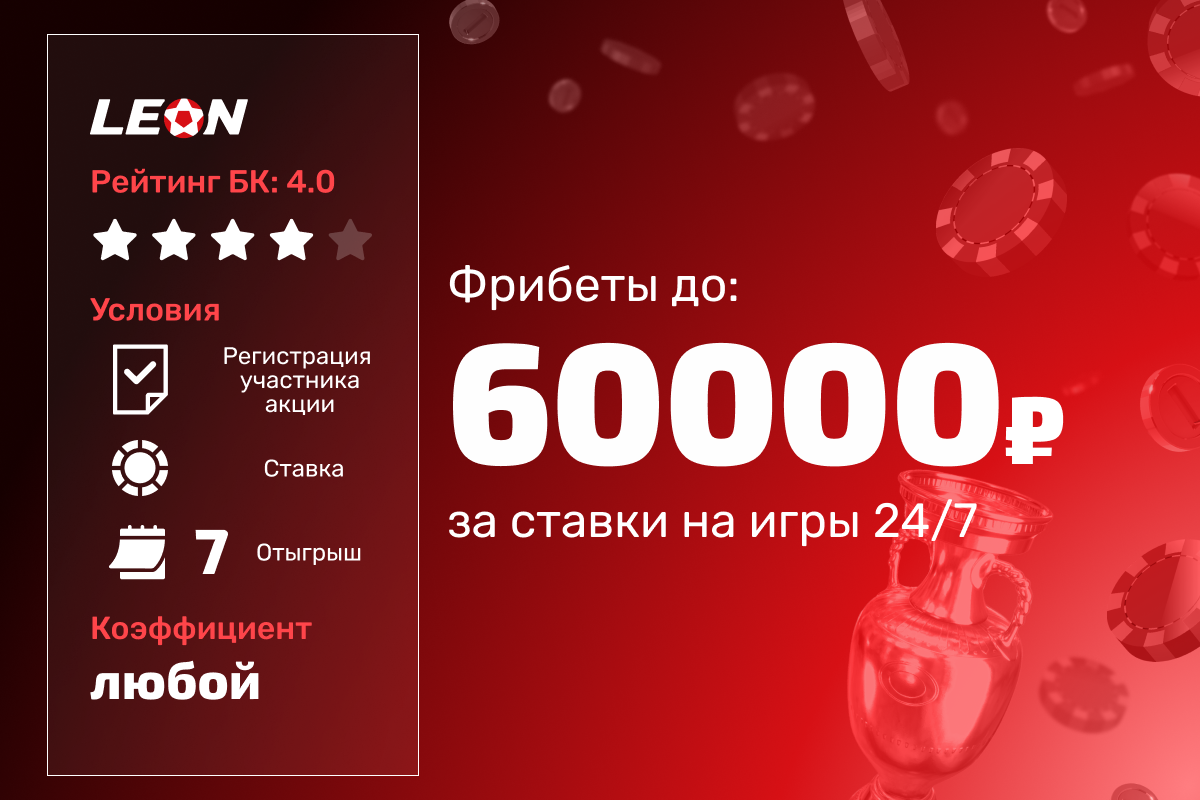 Турнир Леон: фрибеты до 60 000 рублей за ставки на игры 24/7