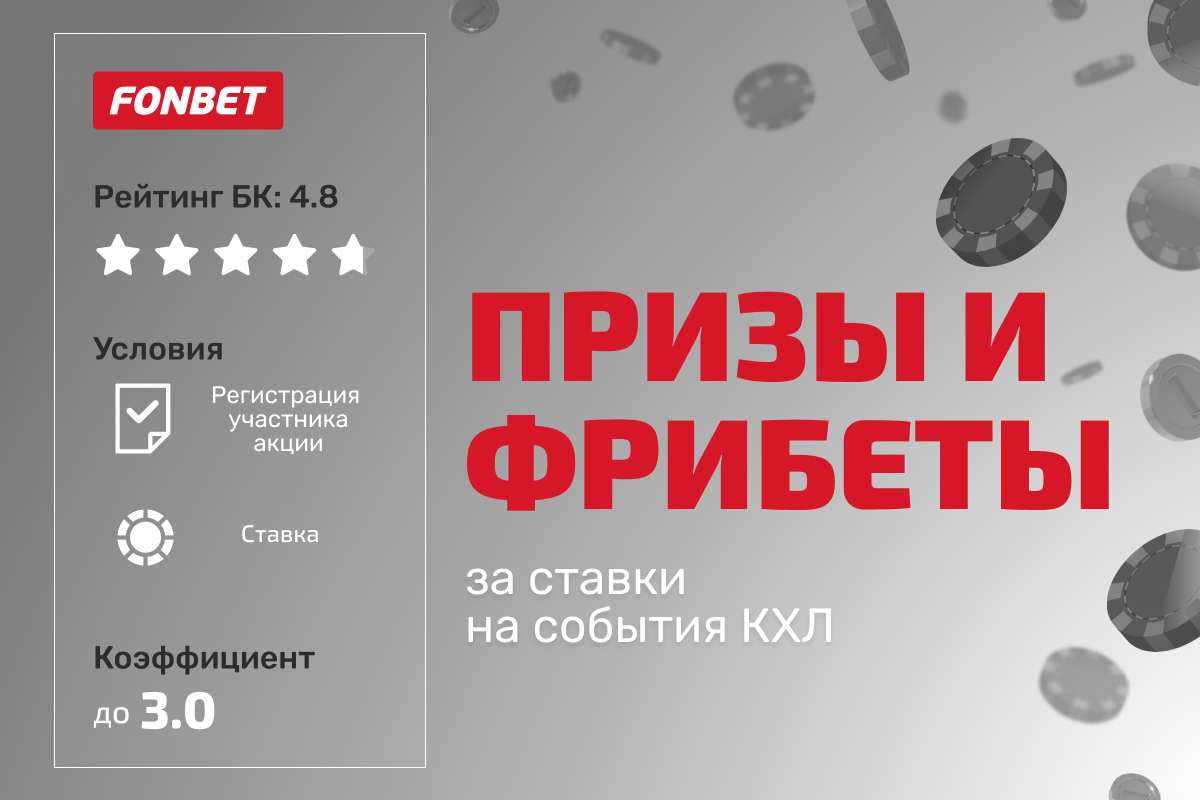 Фонбет: розыгрыш фрибетов и ценных призов за ставки на дополнительное время и серии буллитов в рамках КХЛ