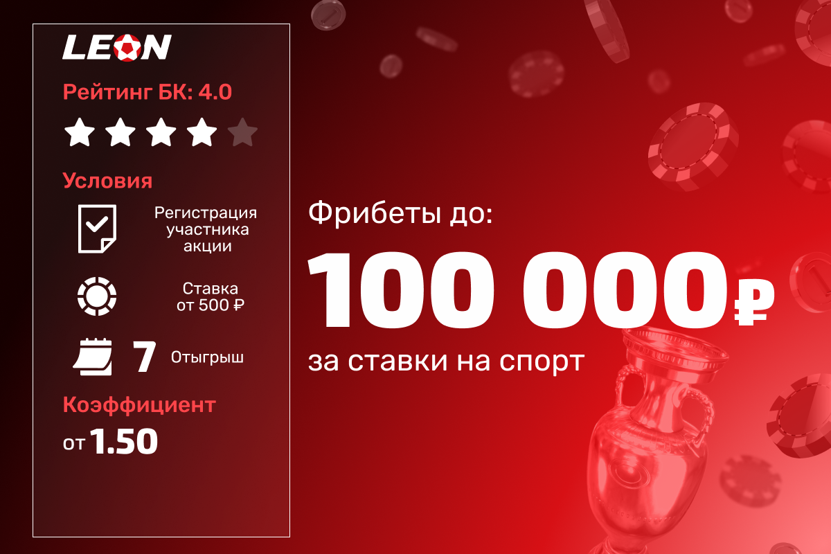 Леон: розыгрыш 500000 рублей фрибетами за ставки на спорт