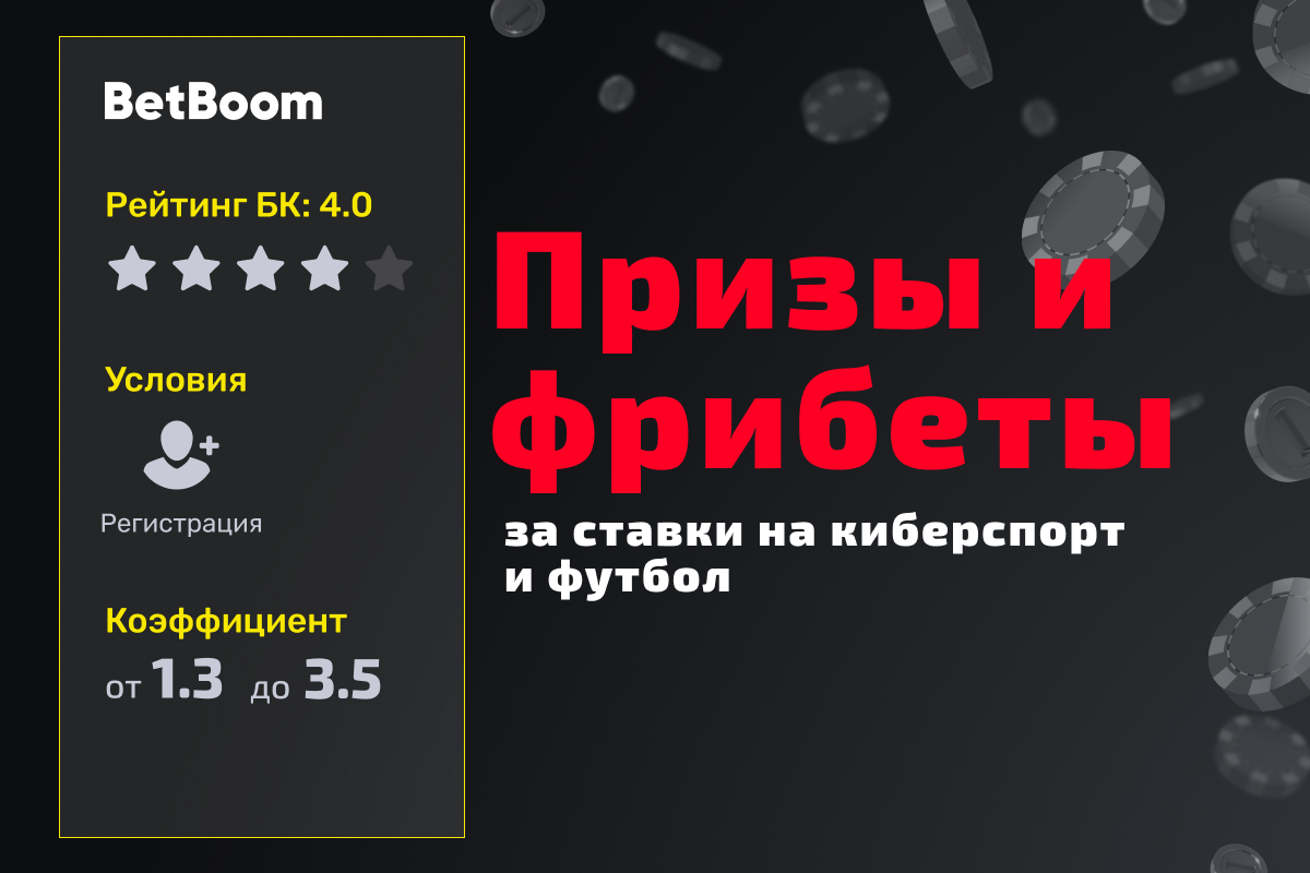 BetBoom: розыгрыш призов за ставки на футбол и киберспорт