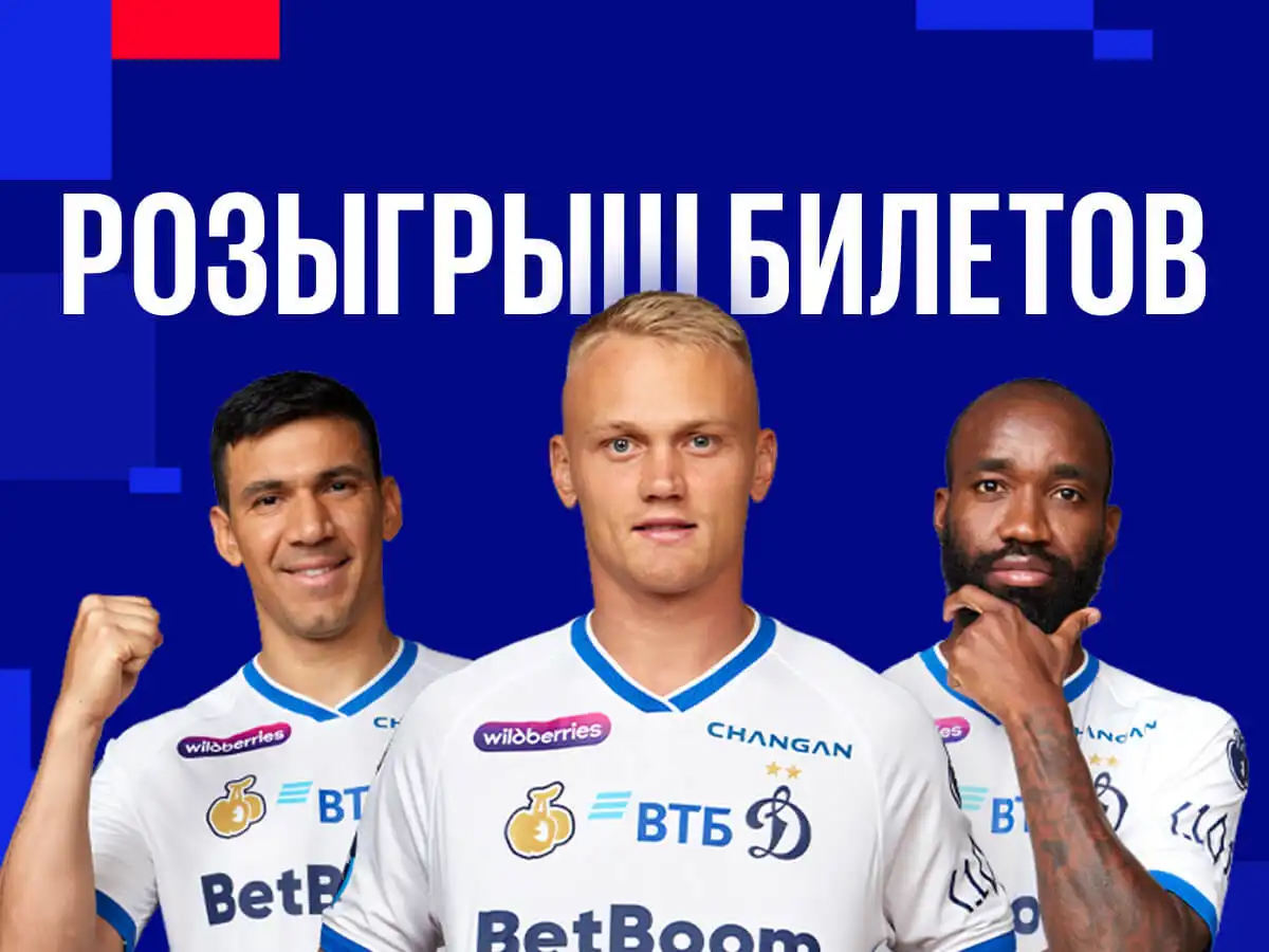 BetBoom проводит розыгрыш билетов на матчи московского Динамо для активных болельщиков