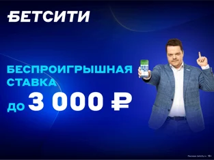 Страховка первого пари размером до 3 тысяч рублей в Бетсити