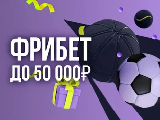 Bettery: Фрибеты до 50 000 рублей за ставки на спорт