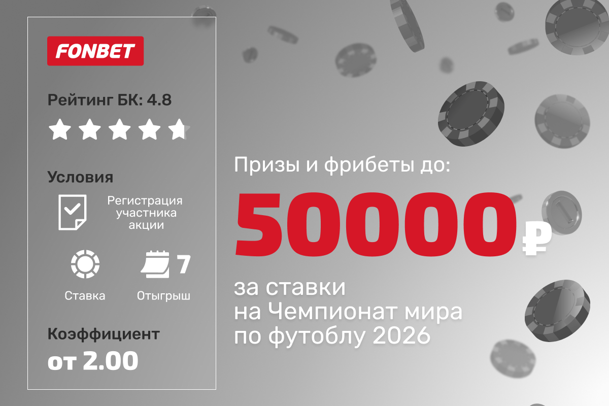 Фонбет: фрибеты до 50000 рублей и другие призы за ставки на ЧМ по футболу