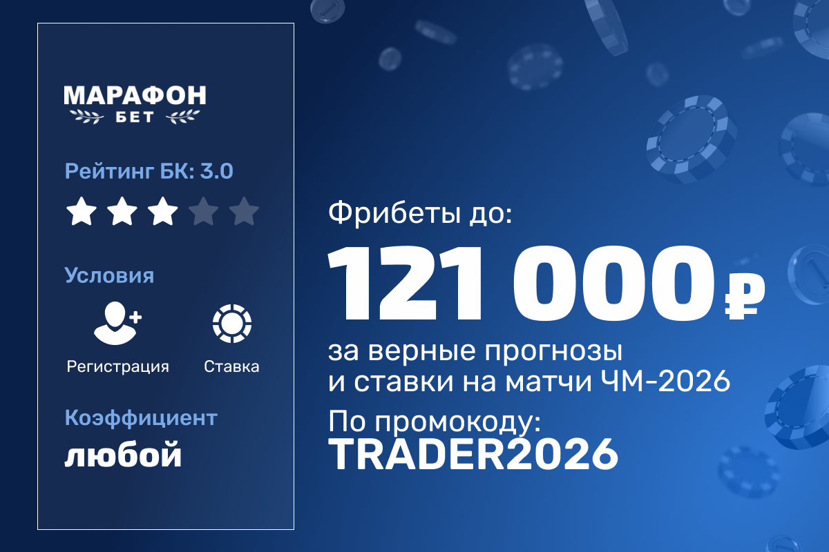 Марафон: розыгрыш фрибетов за верные прогнозы и ставки на матчи ЧМ-2026