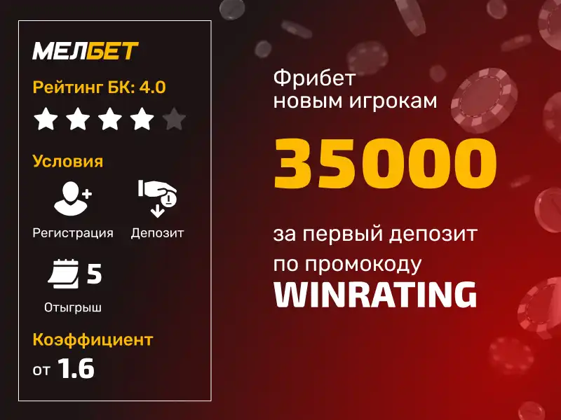 Промокод WINRATING от Мелбет на эксклюзивный бонус до 35000 рублей за первый депозит