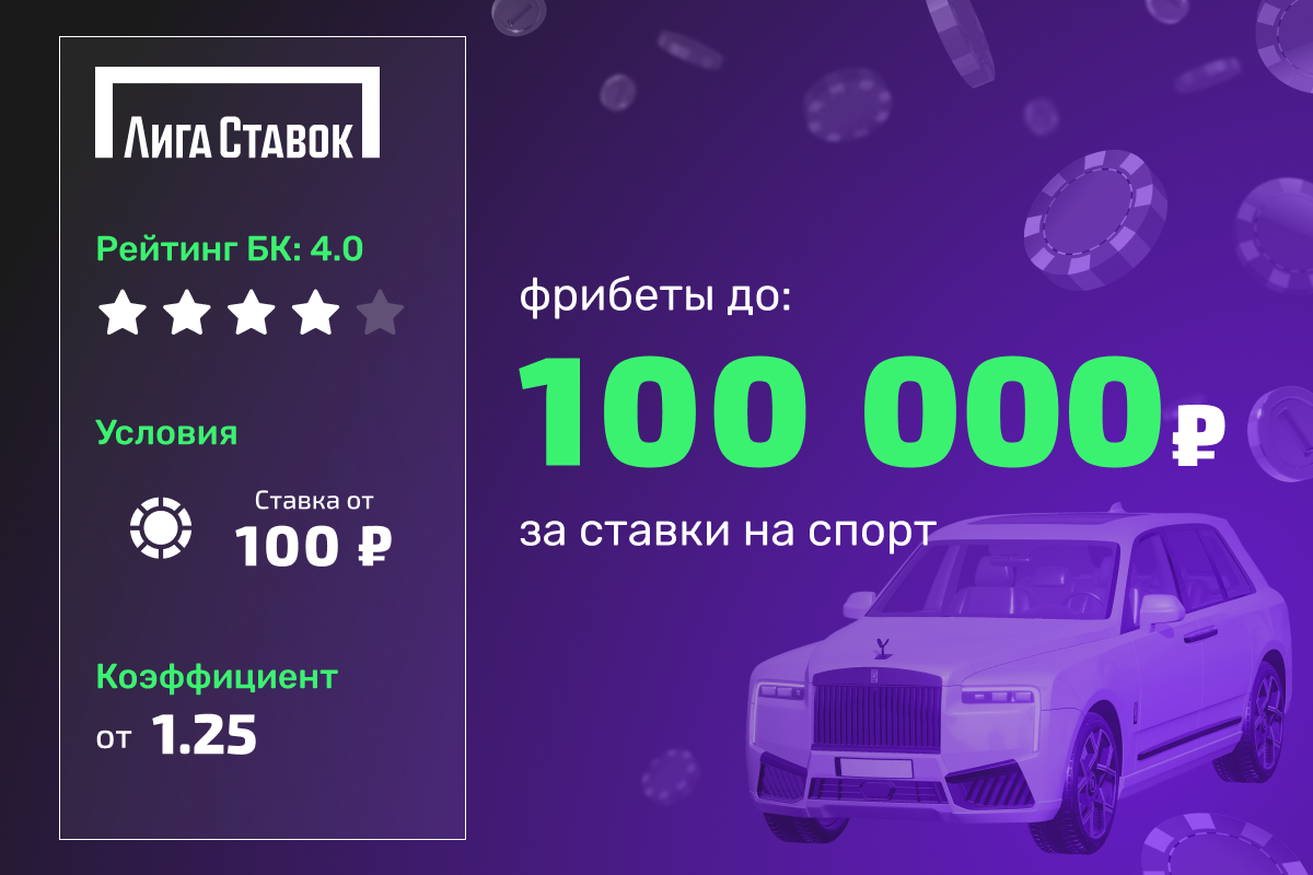 Лига Ставок: фрибеты до 100000 рублей за ставки на спорт