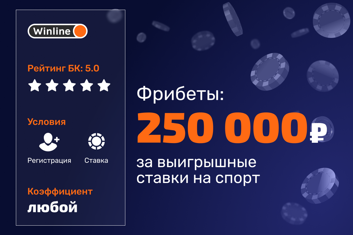 Winline: розыгрыш фрибетов за выигрышные ставки на спорт