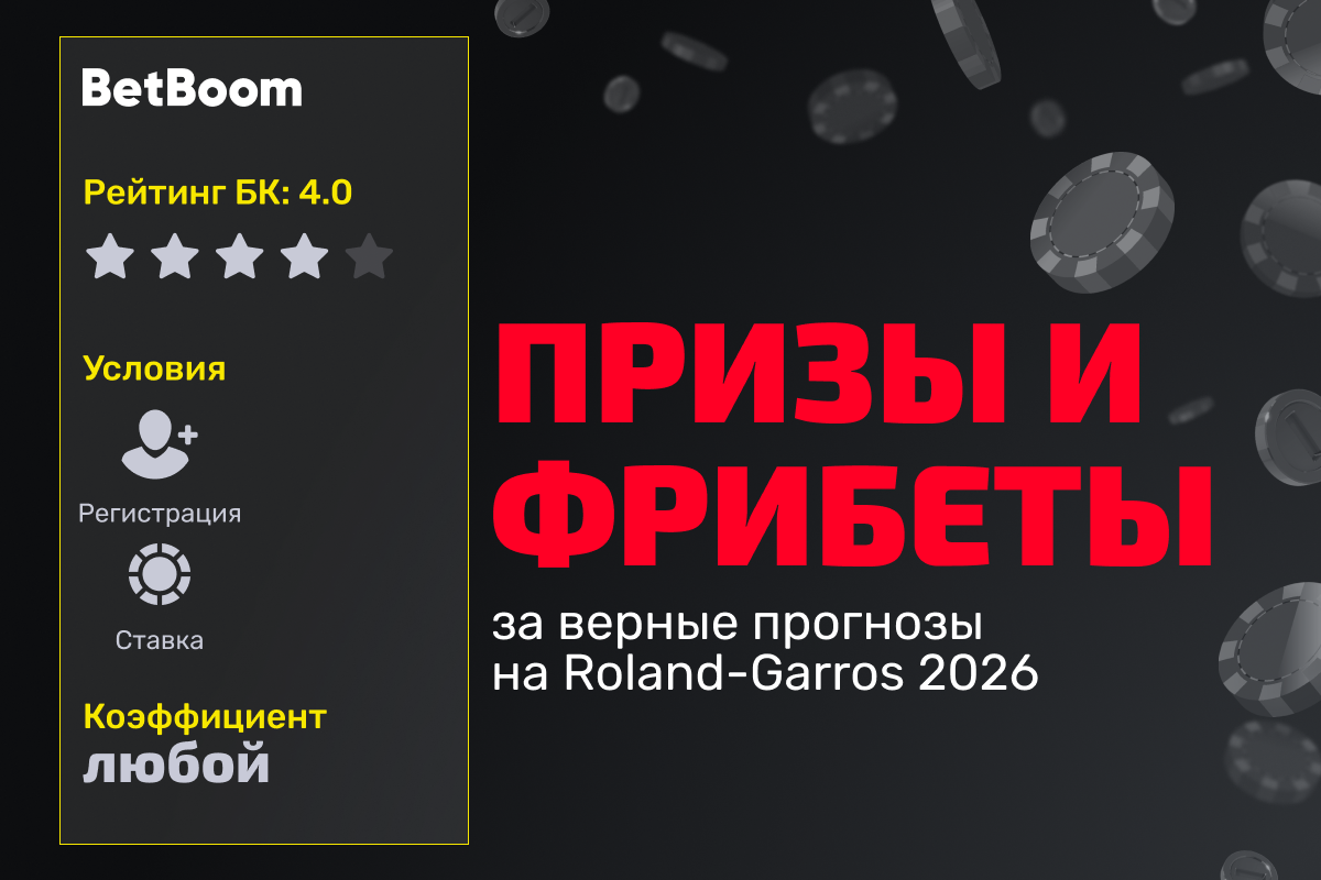 BetBoom: розыгрыш призов и фрибетов за верные прогнозы на Roland-Garros 2026
