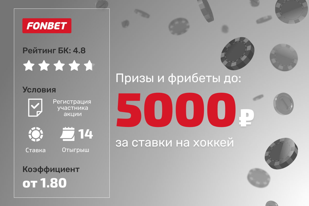 Фонбет: розыгрыш фрибетов 5000 рублей и призов за ставки на хоккей