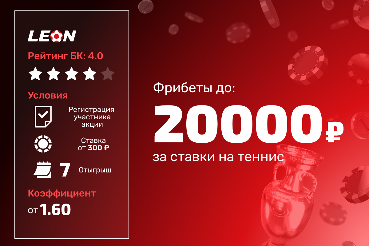 Леон: розыгрыш 200000 рублей фрибетами за ставки на теннис