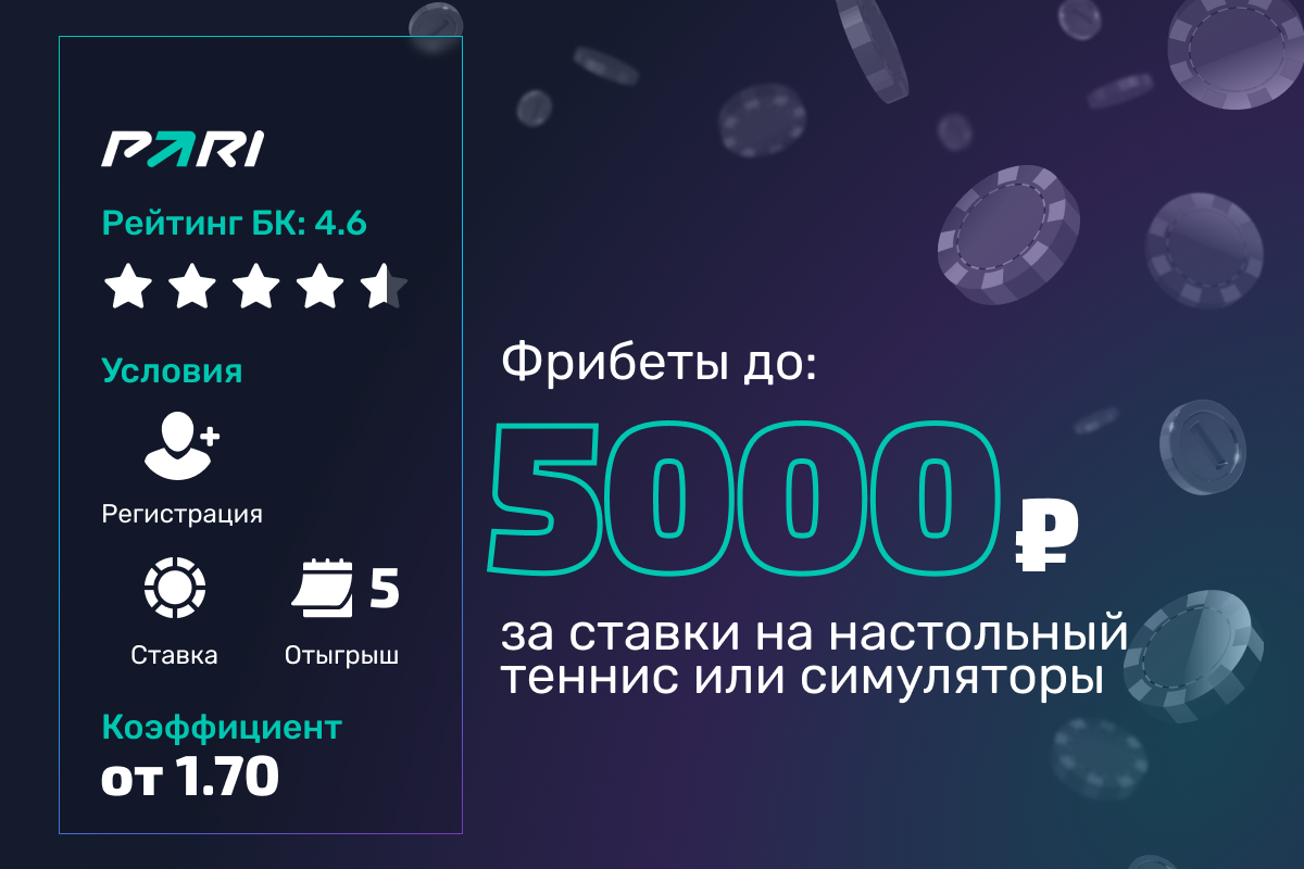 Pari: фрибет до 5000 рублей за ставки на настольный теннис или симуляторы