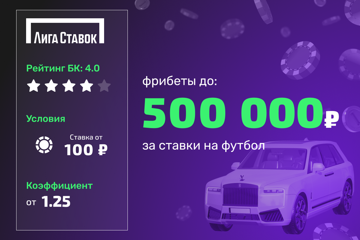 Лига Ставок: фрибеты до 500000 рублей за ставки на футбол